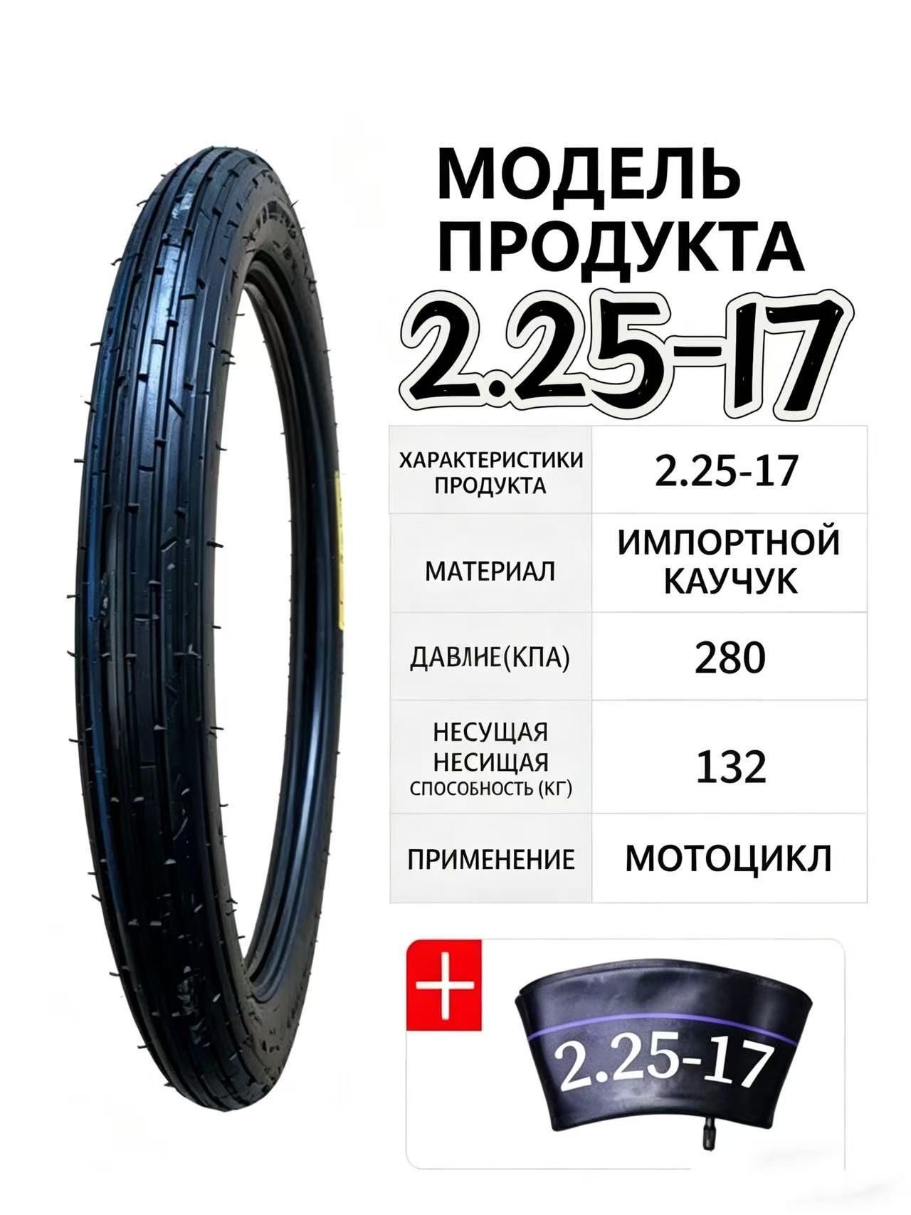 Мотошины 2.25-R17 +С камерой Мотошины  2.25/R17