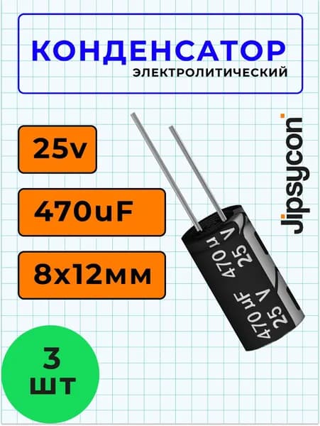Конденсатор электролитический 25В 470мкф,8х12мм(25v 470uF, 8х12мм), 3шт.