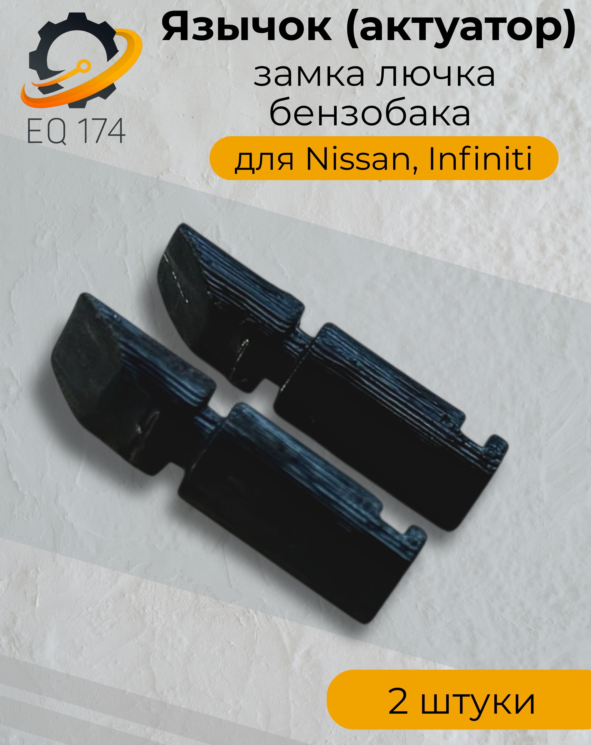 Язычок (актуатор) замка лючка бензобака Nissan, Infiniti