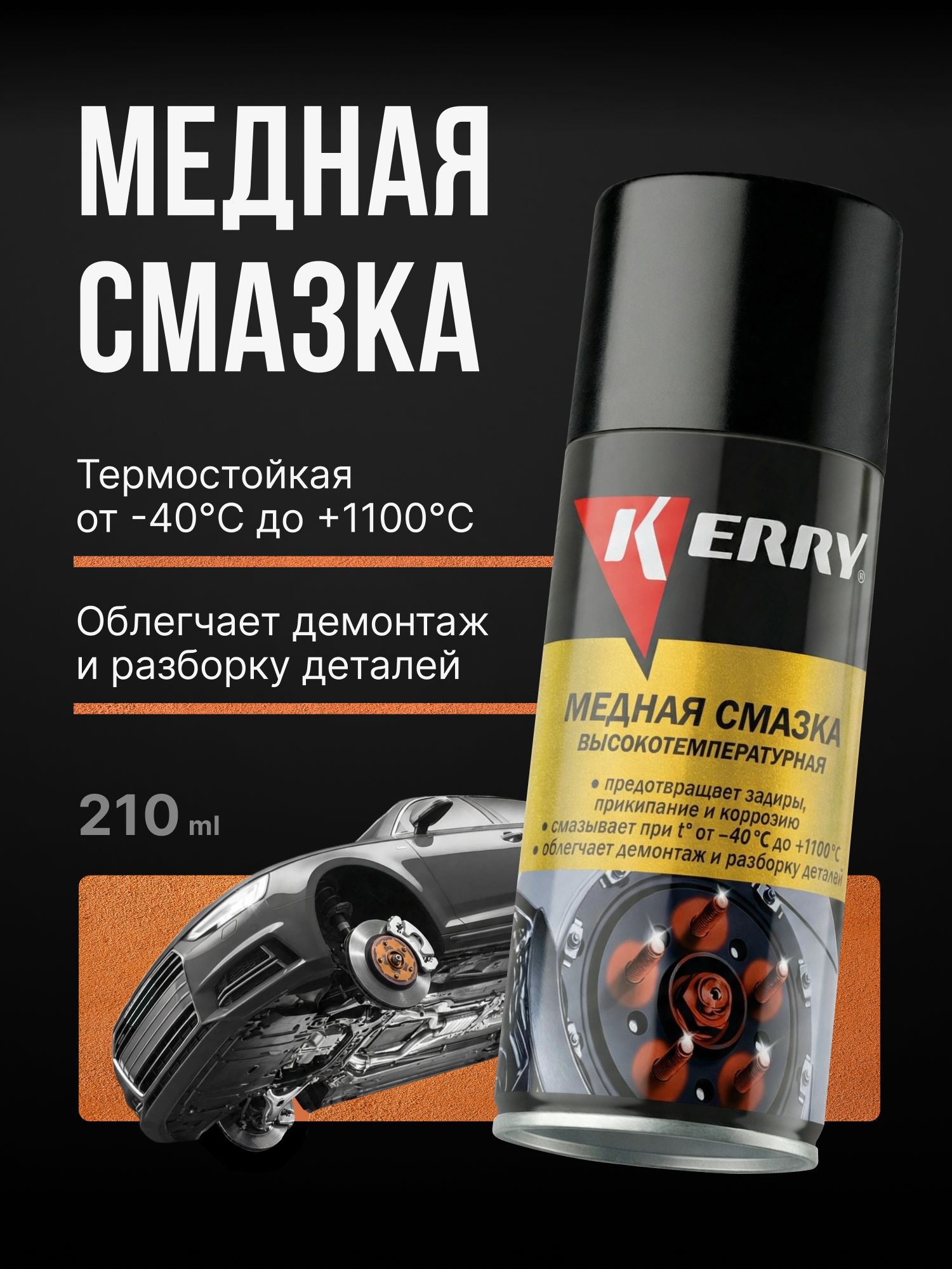 Медная смазка для авто высокотемпературная KERRY, 210 мл