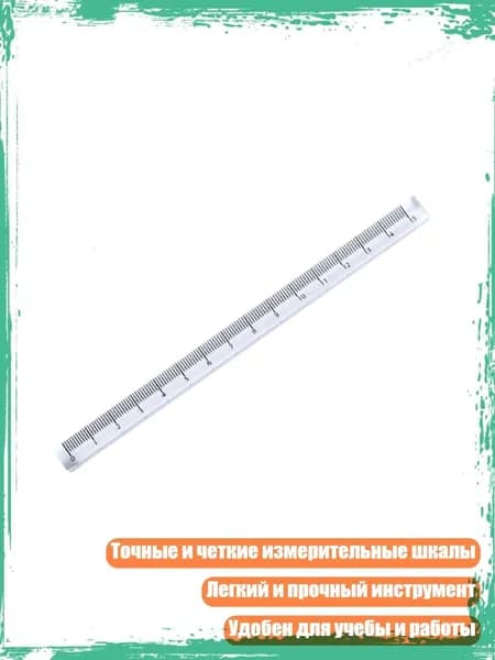 Прозрачная акриловая линейка 15см/20см/30см, точные шкалы для студентов, 15 cm