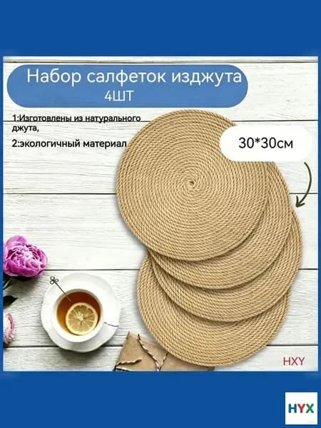 Подставка для сервировки, джут, 30x30 см, 4 шт