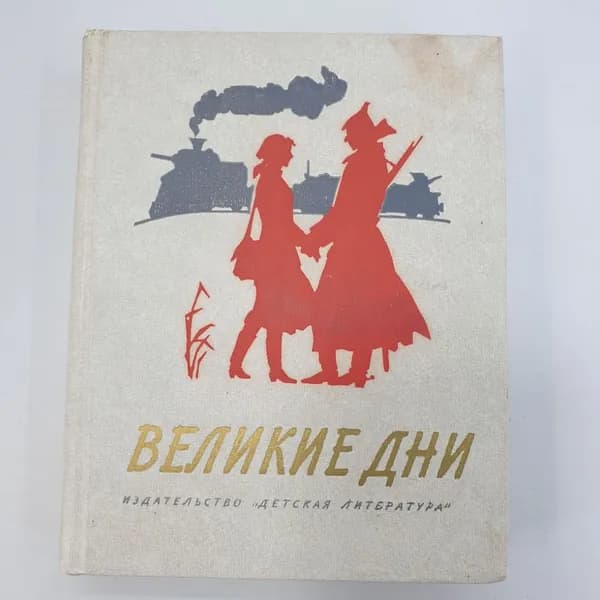 Книга "Великие дни. Рассказы о революции"