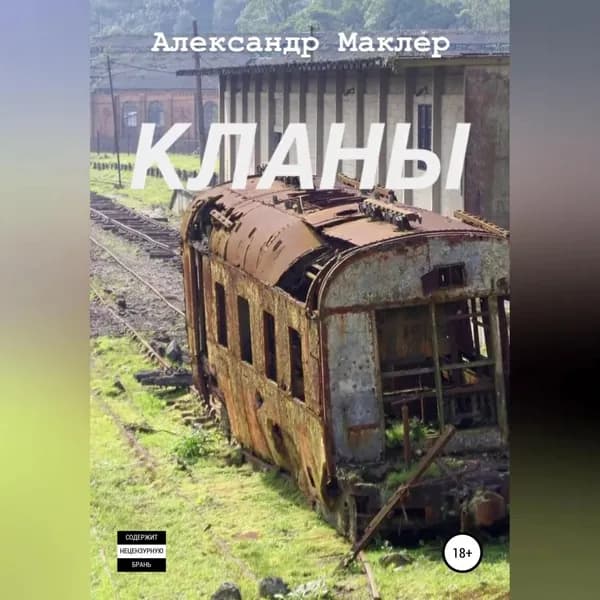 Кланы | Маклер Александр Германович | Электронная аудиокнига