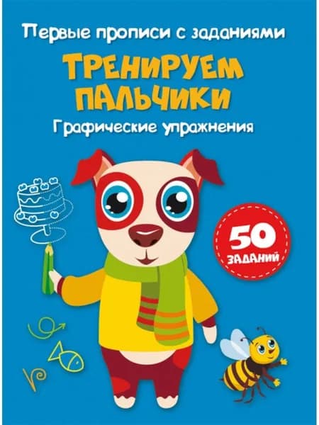 Первые прописи. Тренируем пальчики. Графические упражнения