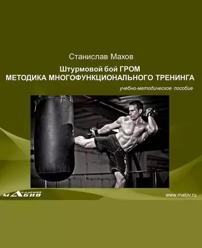 Штурмовой бой ГРОМ. Методика многофунционального тренинга | Махов Станислав Юрьевич | Электронная книга