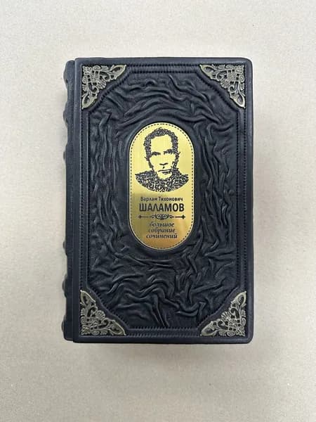 Шаламов Варлам. Большое собрание сочинений (подарочная кожаная книга)