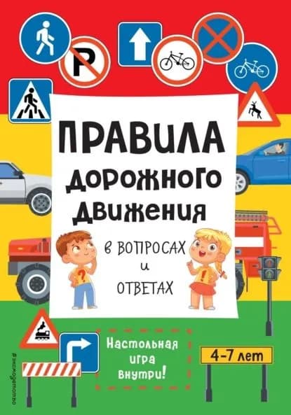 Правила дорожного движения в вопросах и ответах | Валерия Галкина | Электронная книга