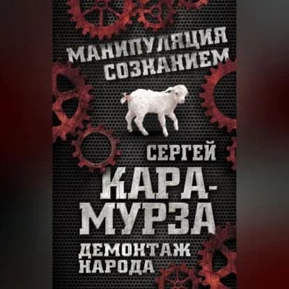 Демонтаж народа. Учебник межнациональных отношений | Кара-Мурза Сергей Георгиевич | Электронная аудиокнига