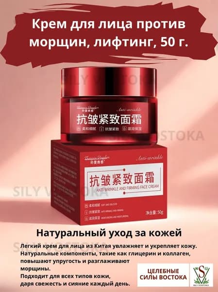 Крем для лица против морщин, лифтинг, 50 г.