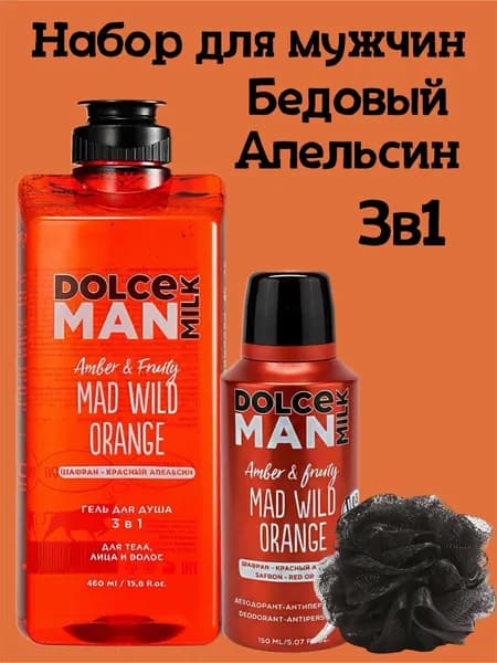 DOLCE MILK Набор MAD WILD ORANGE 3в1
