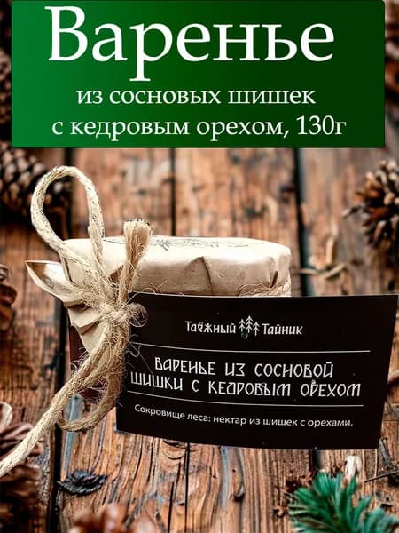 Варенье из сосновых шишек с кедровым орехом, 130г