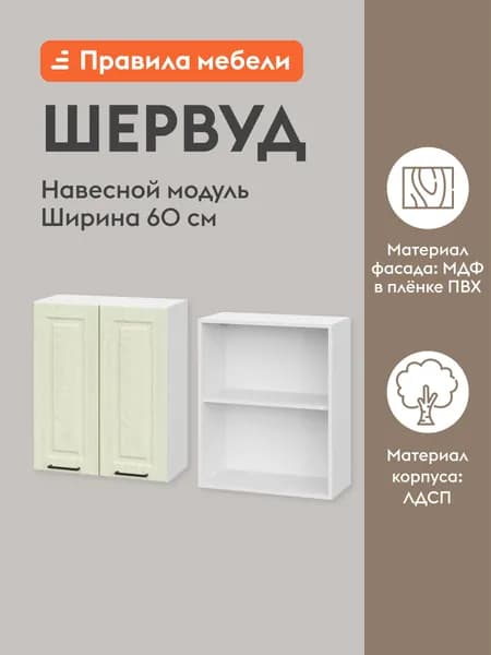 Кухонный модуль навесной, шкаф Шервуд с доводчиками, с полками, 60х29.6х72 см, Белый / Дуб кремовый матовый
