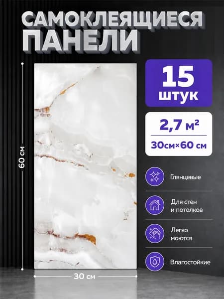 самоклеющаяся панель для стен 60х30 см для дома на кухню, в ванную