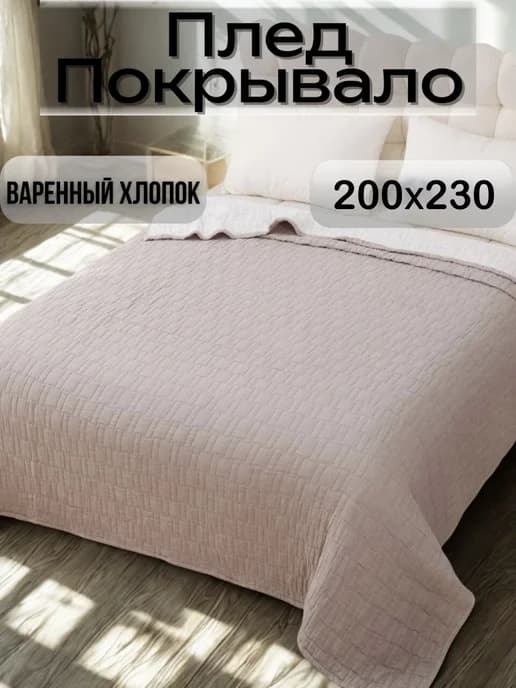 Покрывало вареный хлопок 200х230 плед на диван кровать