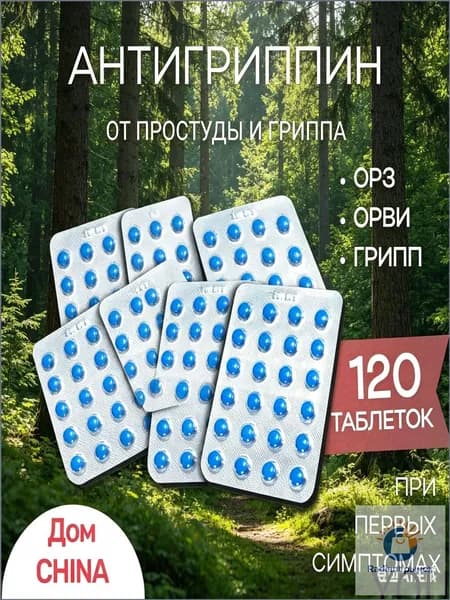 Синие китайские таблетки / Средство от простуды и гриппа, 120 штук