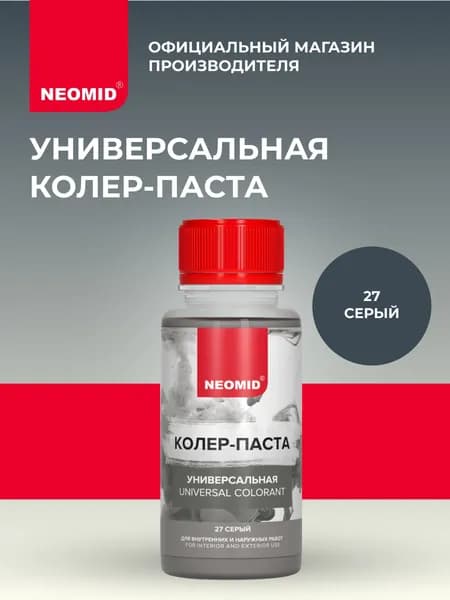 Колеровочная паста универсальная на водной основе NEOMID Серый (1 шт.) / Колер для акриловых и алкидных красок, для эмалей, лаков и масел, для штукатурки