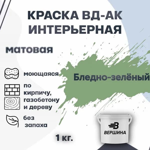 Краска интерьерная ВД-АК для стен и потолков моющаяся акриловая матовая