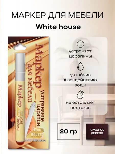 Маркер для мебели WHITE HOUSE красное дерево