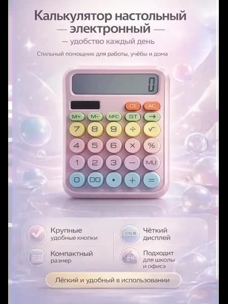 Калькулятор электронный настольный