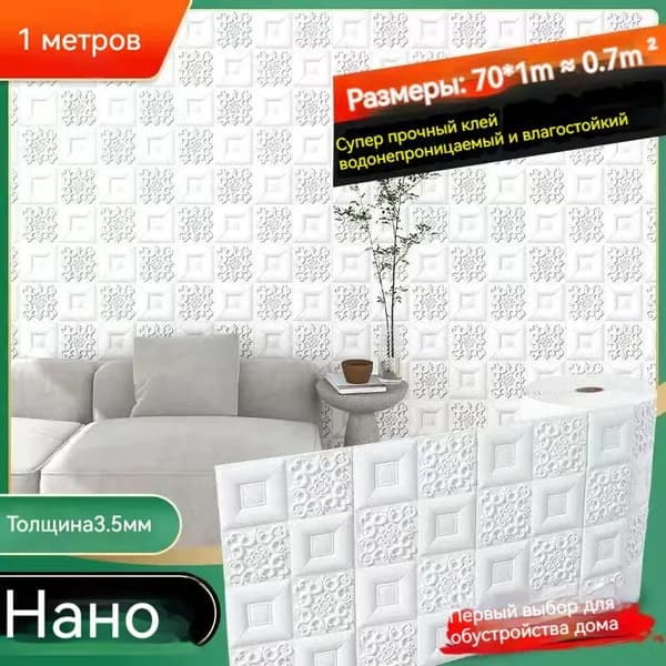 Стеновая панель Панели самоклеющиеся для стен плитка 70 смx1м, мягкие, 3д, 3d, интерьерные, пвх, декоративные