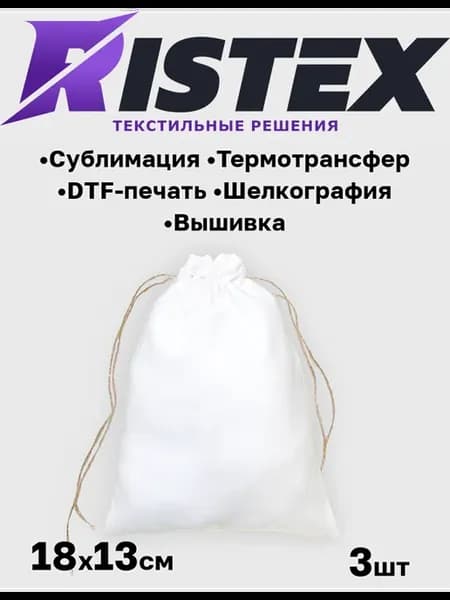 Мешок для подарков для печати белый 13х18 см