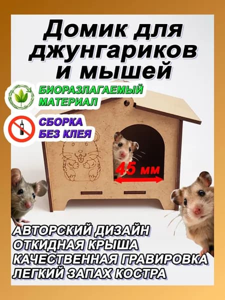 Домик для хомяка джунгарского и мышей ДХ14911ХРР. Лазерная гравировка, откидная крыша, комплект (для клетки, грызунов)
