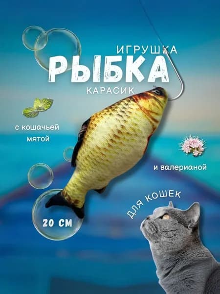 Рыбка карась с кошачьей мятой / игрушка для кошек и котят