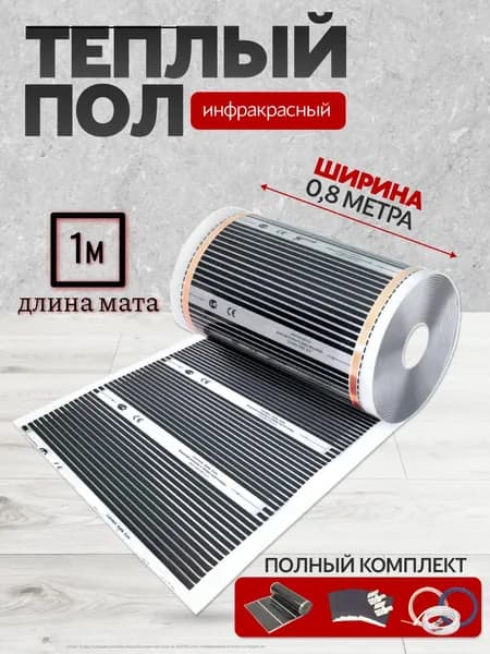 Теплый пол инфракрасный 80см, 220 Вт/м.кв. под ламинат 1 м.п