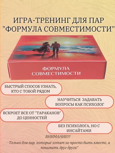 Психологическая игра-тренажер "Формула совместимости"