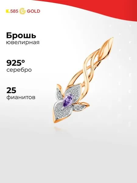 Брошь с фианитами серебро 925 пробы 585GOLD