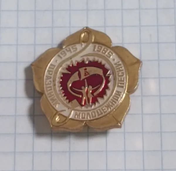 Значок "Праздник молодежной песни 1945-1985"