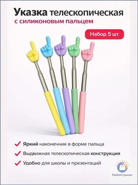 Указка с пальцем телескопическая, набор 5 шт