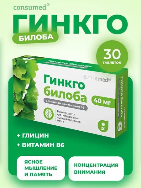 Гинкго билоба 40 мг, ноотроп для памяти и мозга, 30 таблеток Consumed