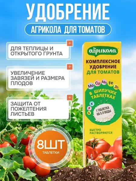Удобрение для томатов в таблетках, 8шт