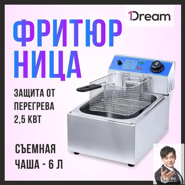 Фритюрница профессиональная электрическая со съемной чашей 1Dream HEF-81A, 2,5 кВт, 1 ванна на 6 л, корзина в комплекте Rich