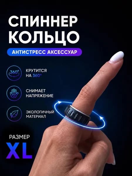 Антистресс кольцо,фиджет спиннер,размер XL