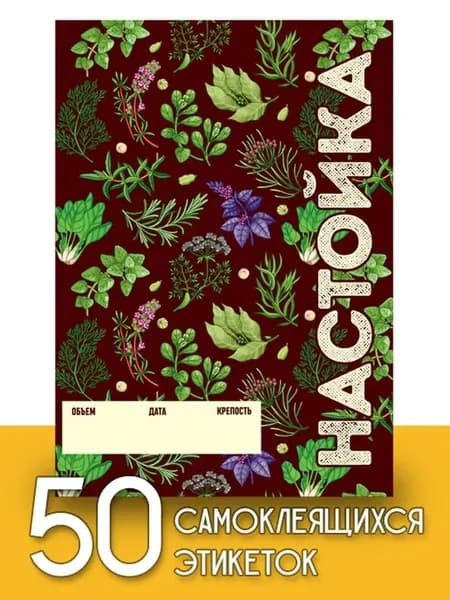 Этикетки "Настойка", 50 шт (паттерн)