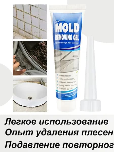Гель для удаления плесени, Средство для удаления плесени ,Гель для посудомоечной машины