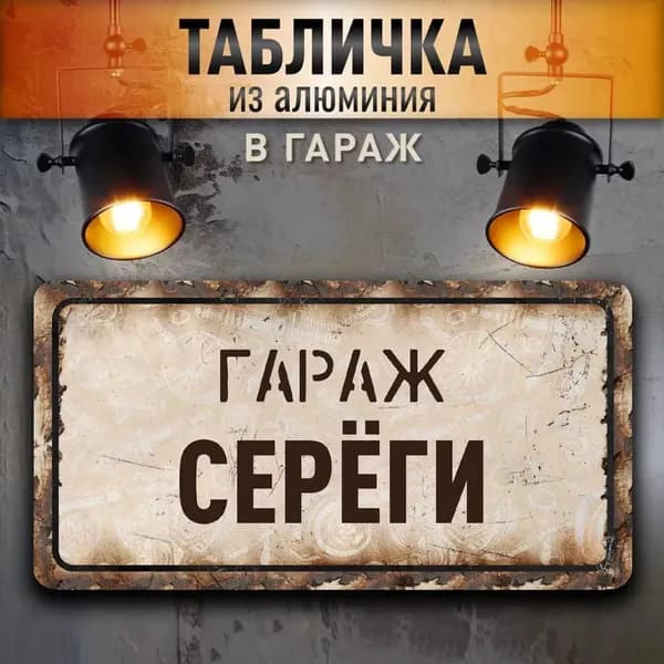 Табличка "Гараж Серёги", 30х15 см.