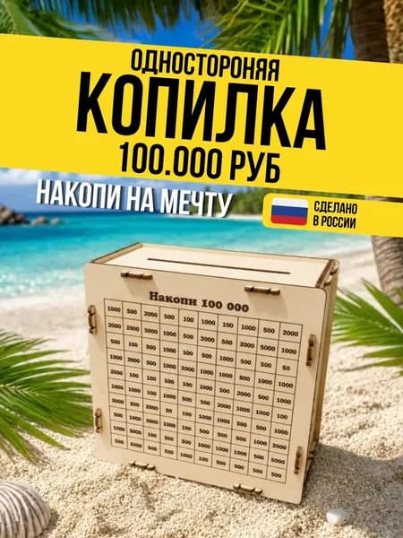 Копилка для денег на отпуск