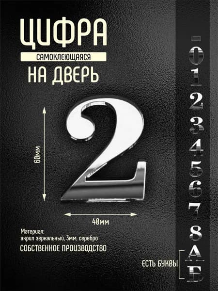 Номер на дверь квартиры цифра 2 серебро самоклеющийся (второй)