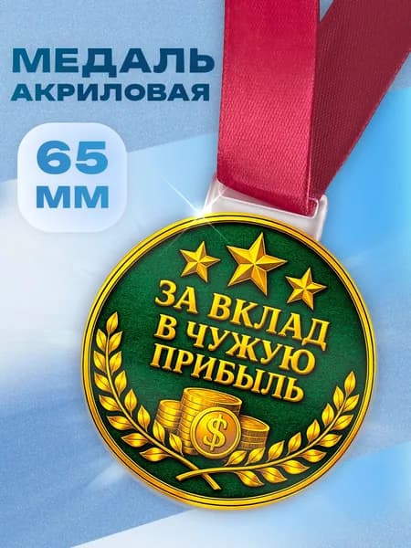 Медаль За вклад в чужую прибыль прикольный подарок