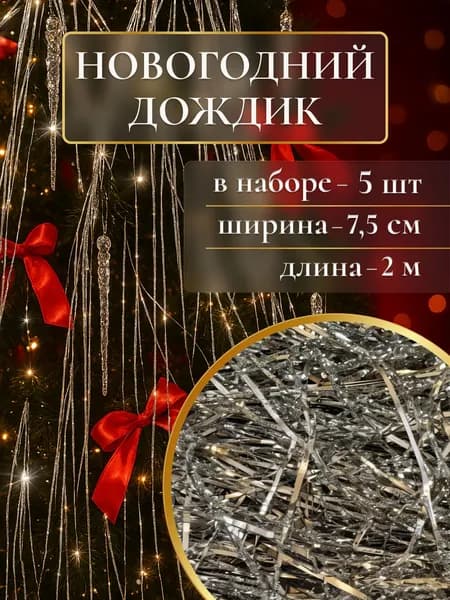 Дождик новогодний на елку серебристый 2м, 5 шт