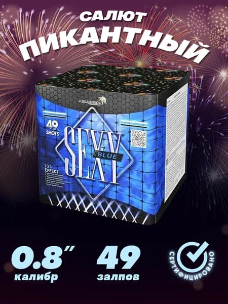 Салют Пикантный 49 залпов калибром 0.8"(20мм)