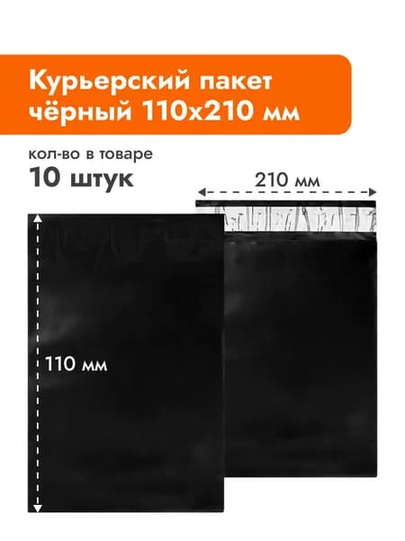 Курьерский пакет чёрный 110х210 мм - 10 шт