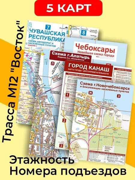 (5 карт) Чувашская Республика + Чебоксары + Новочебоксарск + Канаш + Алатырь (складные)