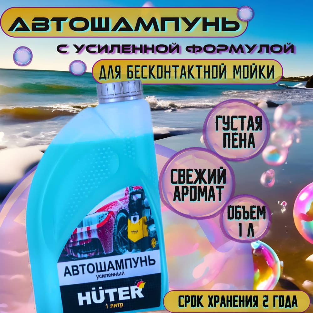 Автошампунь для бесконтактной мойки усиленный Huter