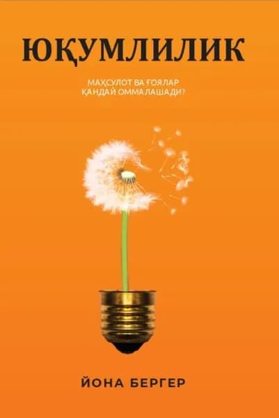 Юумлилик. Масулот ва оялар андай оммалашади | Бергер Йона | Электронная книга