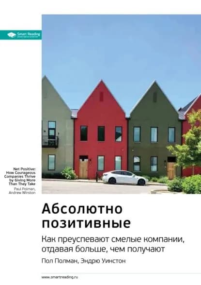 Ключевые идеи книги: Абсолютно позитивные. Как преуспевают смелые компании, отдавая больше, чем получают. Пол Полман, Эндрю Уинстон | Smart Reading | Электронная книга